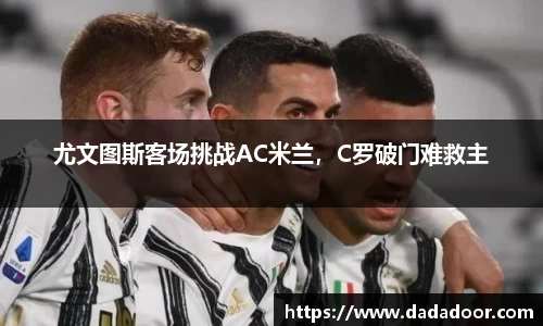 尤文图斯客场挑战AC米兰，C罗破门难救主
