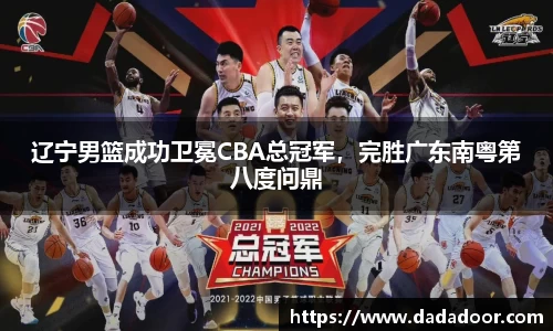 辽宁男篮成功卫冕CBA总冠军，完胜广东南粤第八度问鼎