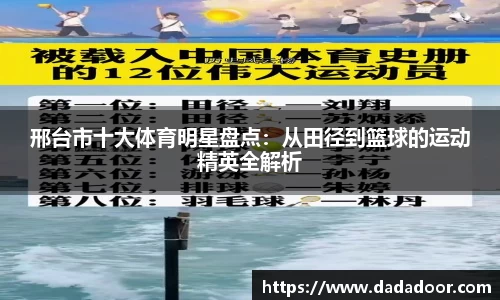 邢台市十大体育明星盘点：从田径到篮球的运动精英全解析