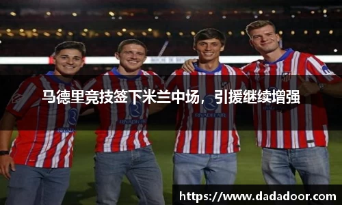马德里竞技签下米兰中场，引援继续增强