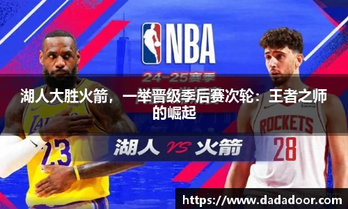 湖人大胜火箭，一举晋级季后赛次轮：王者之师的崛起