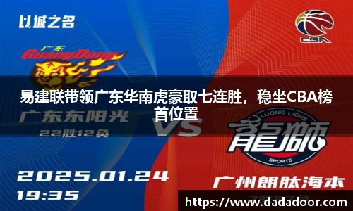 易建联带领广东华南虎豪取七连胜，稳坐CBA榜首位置