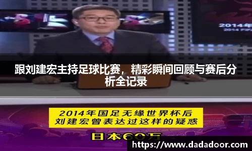 跟刘建宏主持足球比赛，精彩瞬间回顾与赛后分析全记录