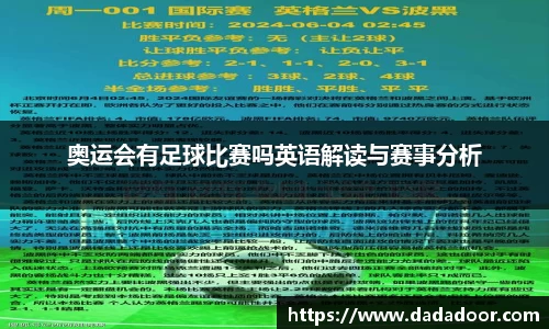 奥运会有足球比赛吗英语解读与赛事分析