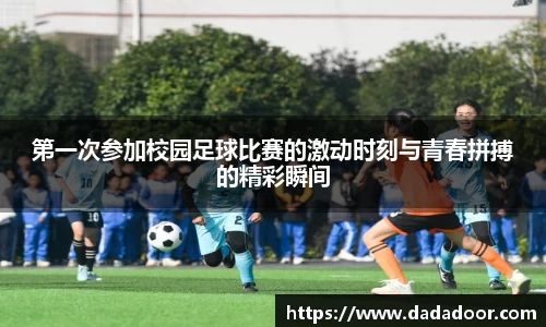 第一次参加校园足球比赛的激动时刻与青春拼搏的精彩瞬间