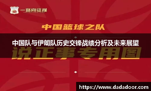 中国队与伊朗队历史交锋战绩分析及未来展望