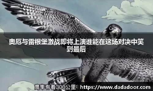 奥厄与雷根堡激战即将上演谁能在这场对决中笑到最后
