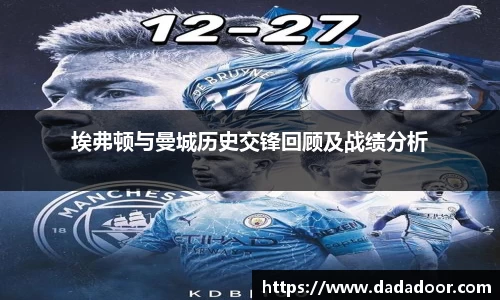埃弗顿与曼城历史交锋回顾及战绩分析