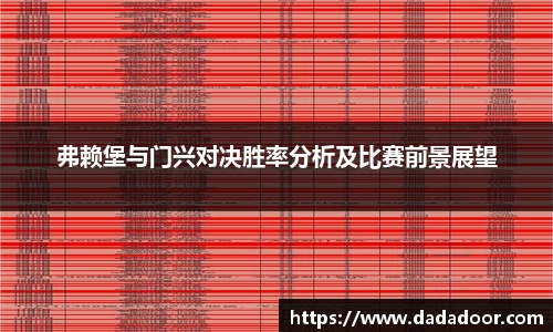 弗赖堡与门兴对决胜率分析及比赛前景展望