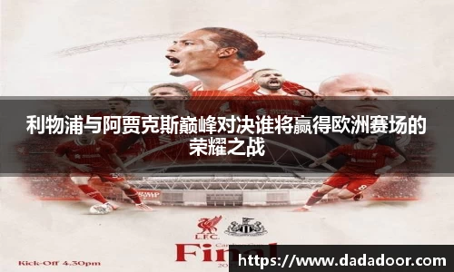 利物浦与阿贾克斯巅峰对决谁将赢得欧洲赛场的荣耀之战